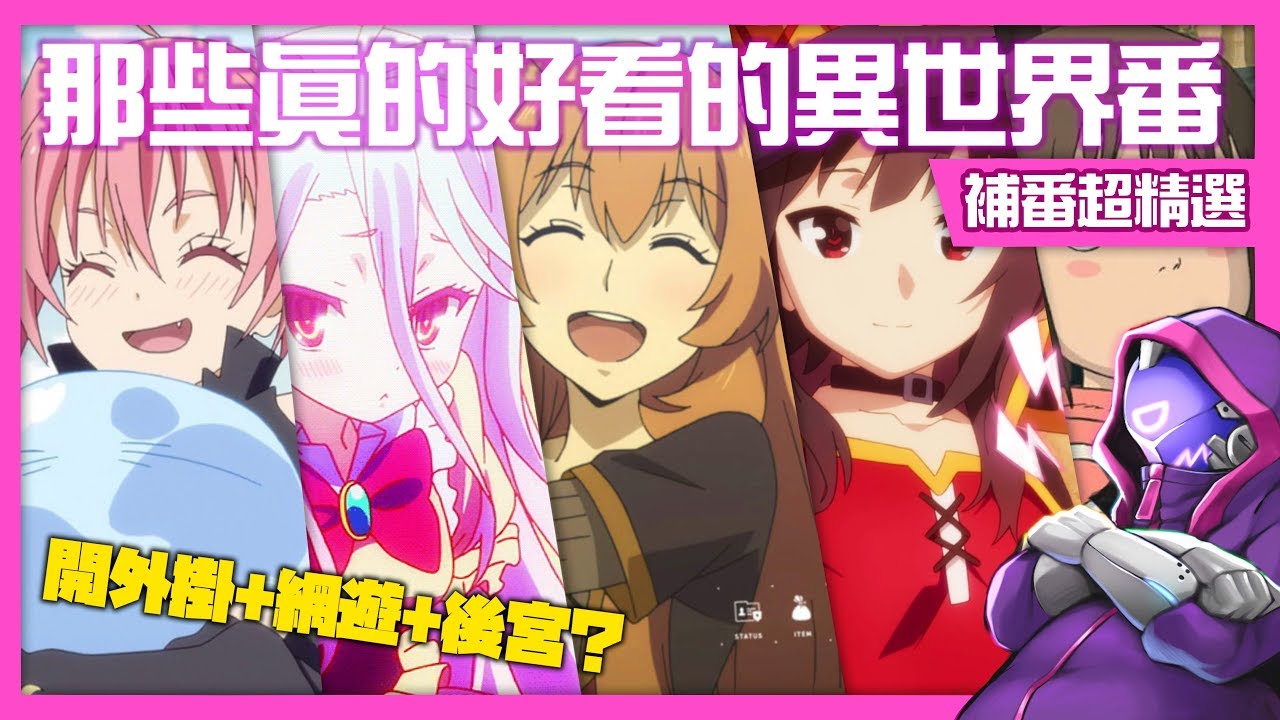 【聽說異世界番都很難看? ! 】那些真心好看的異世界穿越動畫ep1 (會有第2集)